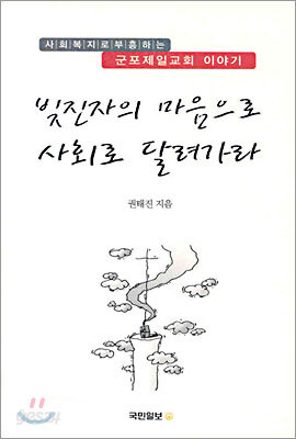 빚진자의 마음으로 사회로 달려가라