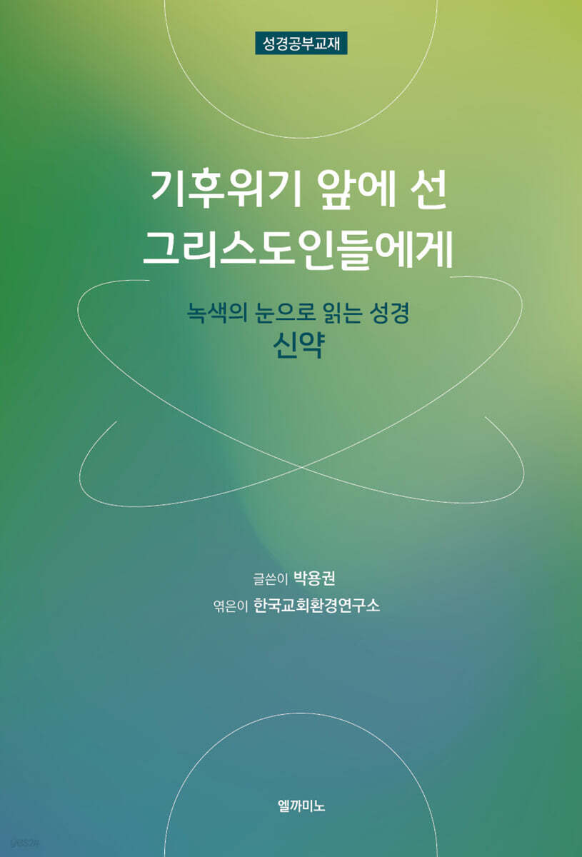 기후위기 앞에 선 그리스도인들에게 : 신약