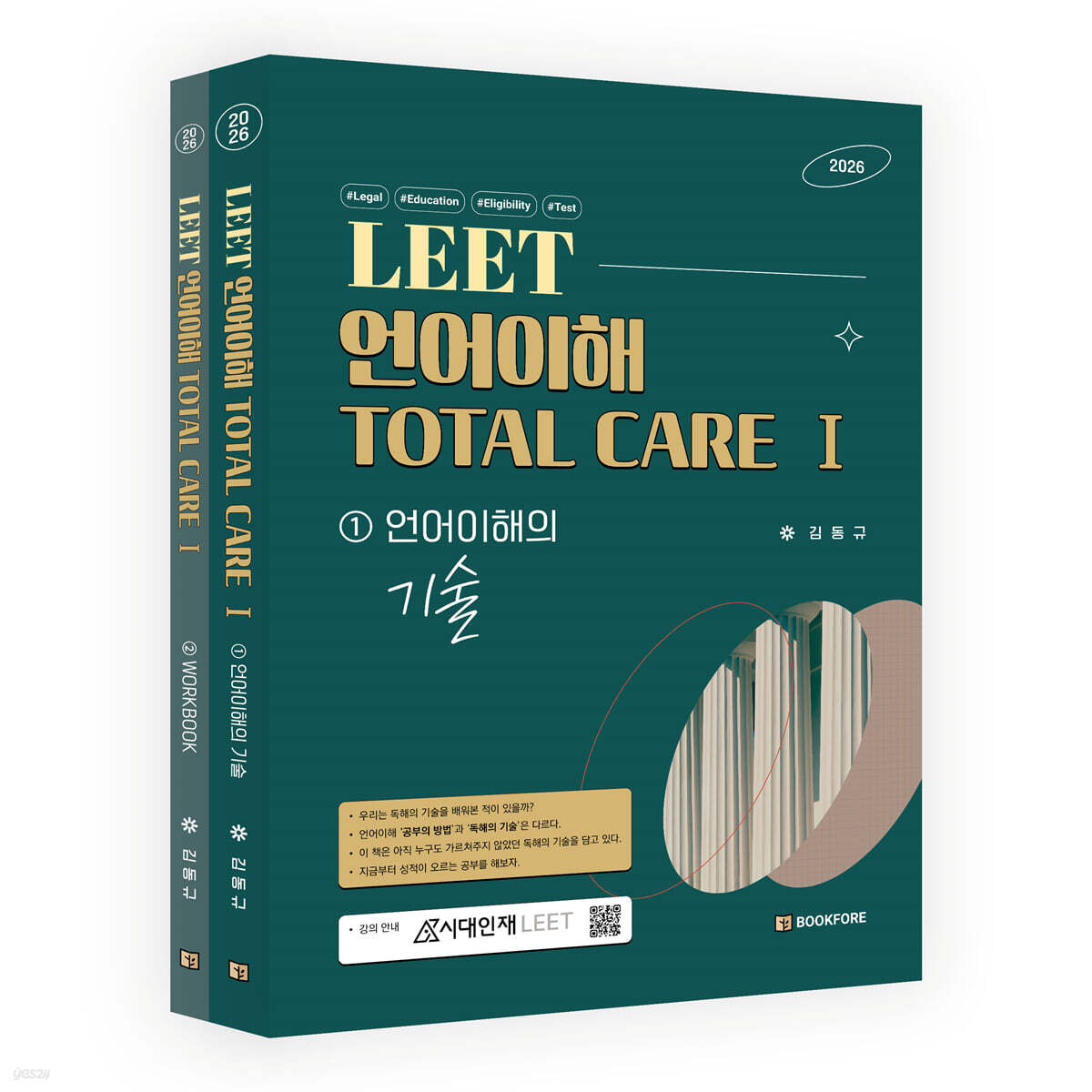 2026 LEET 언어이해 TOTAL CARE 1 세트