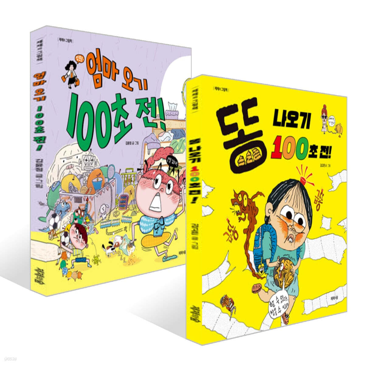 똥 나오기 100초 전! + 엄마 오기 100초 전! 세트
