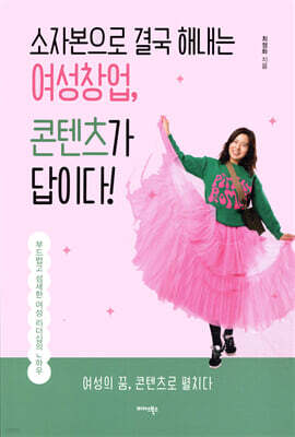 소자본으로 결국 해내는 여성창업, 콘텐츠가 답이다