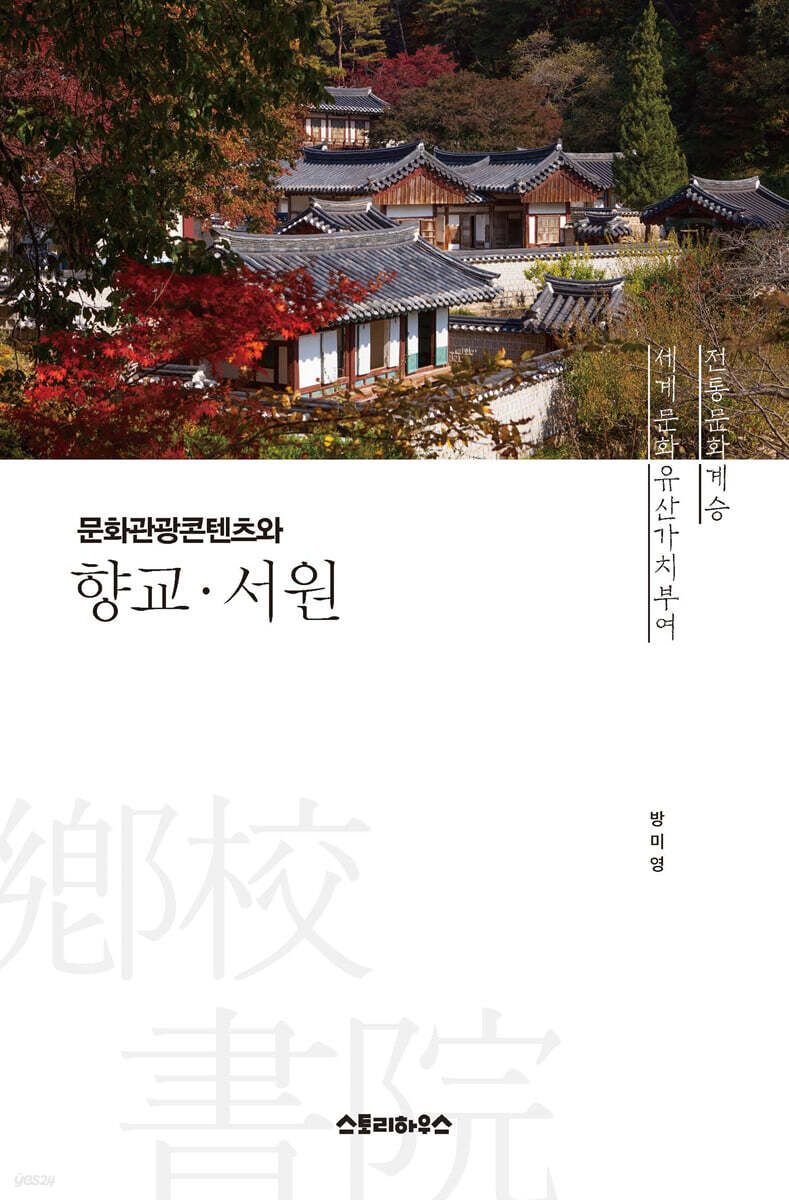 문화관광콘텐츠와 향교·서원