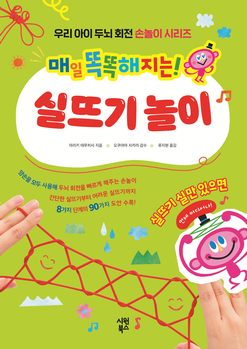 매일 똑똑해지는! 실뜨기 놀이