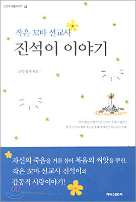 작은 꼬마 선교사 진석이 이야기