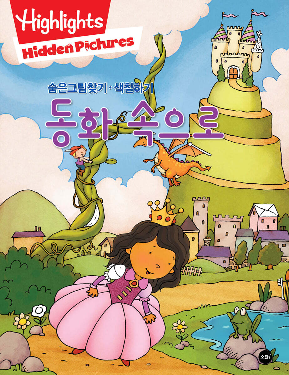 Highlights 숨은그림찾기 · 색칠하기 동화 속으로 Fairy Tales