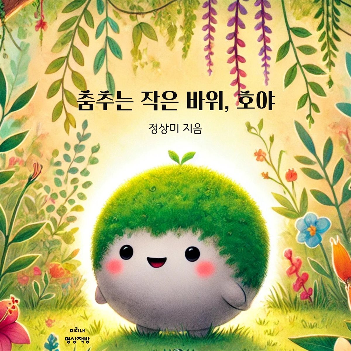 춤추는 작은 바위, 호야