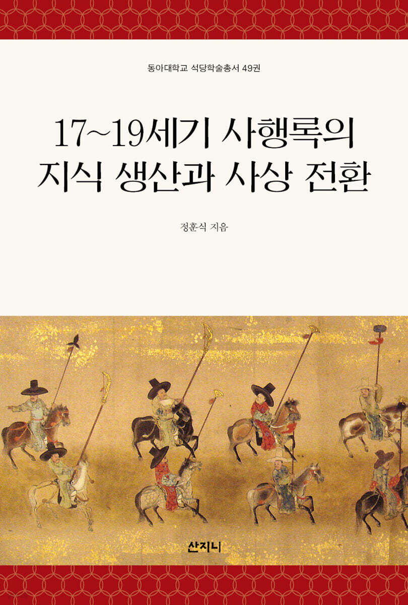17~19세기 사행록의 지식 생산과 사상 전환