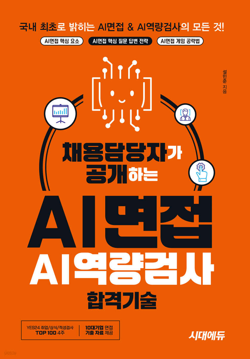 채용담당자가 공개하는 AI면접&AI역량검사 합격기술
