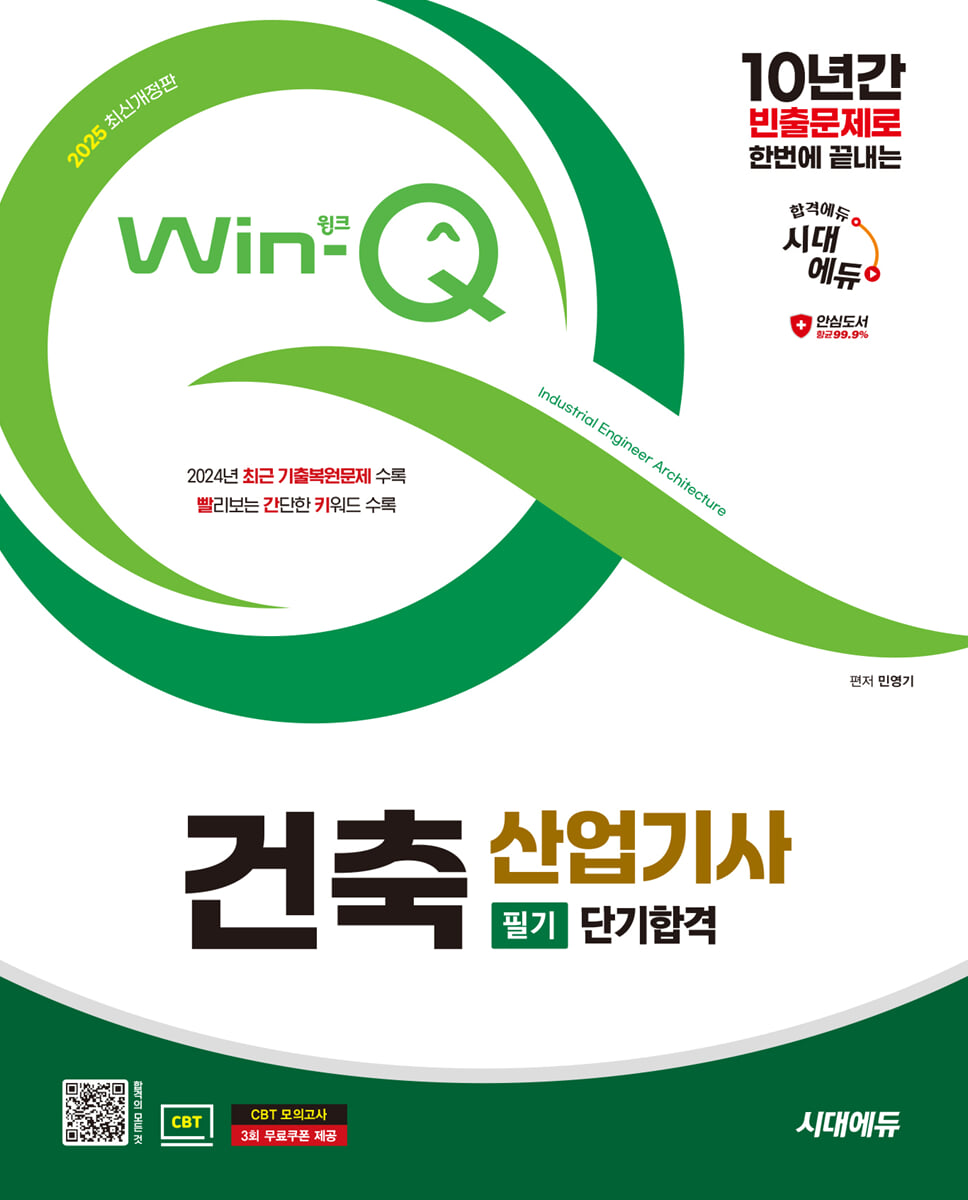 2025 시대에듀 Win-Q 건축산업기사 필기 단기합격