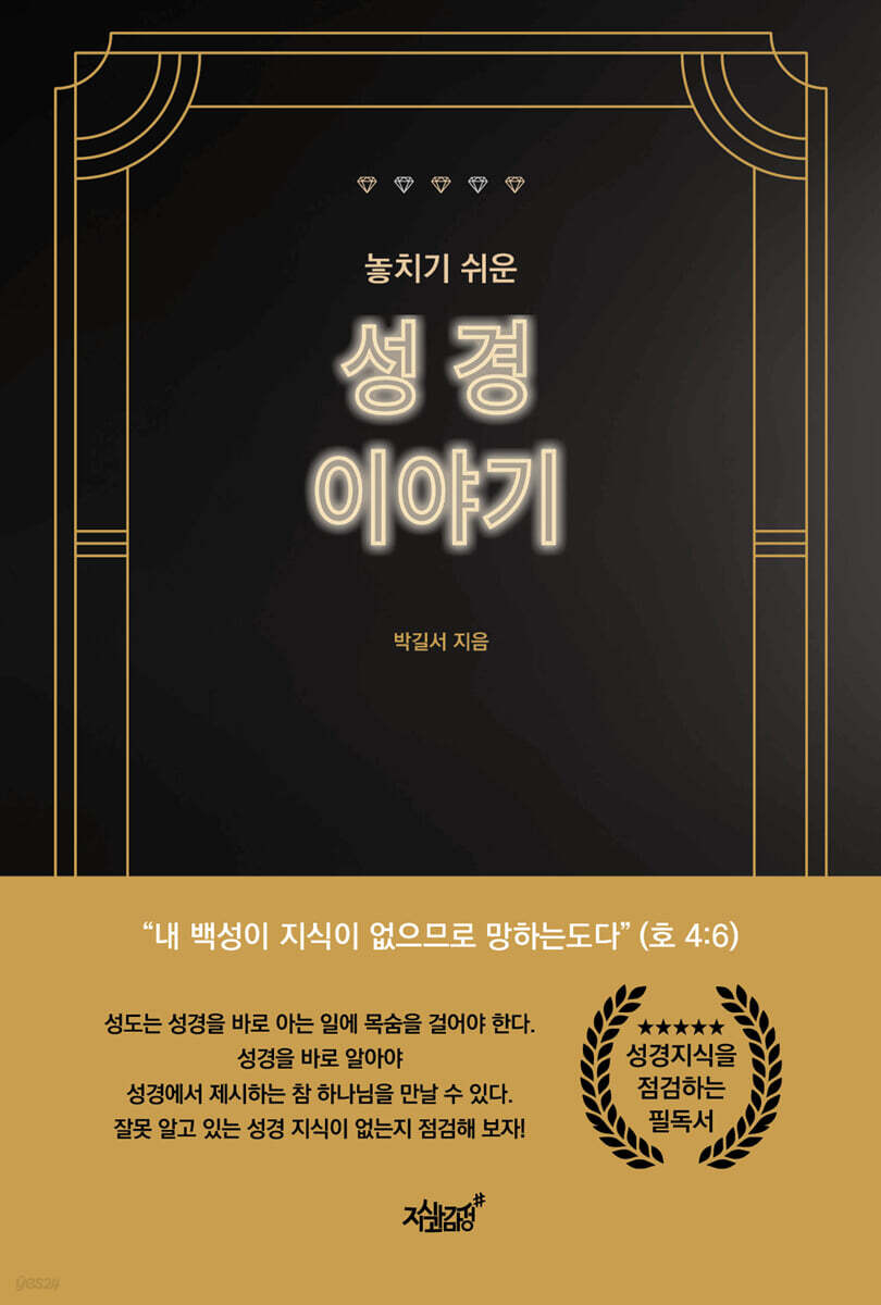 놓치기 쉬운 성경 이야기