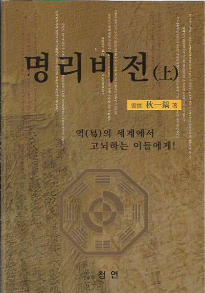 명리비전(역의 세계에서 고민하는 이들에게) 상/하 [전2권]/추일호/청연/최상급