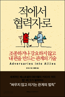 적에서 협력자로