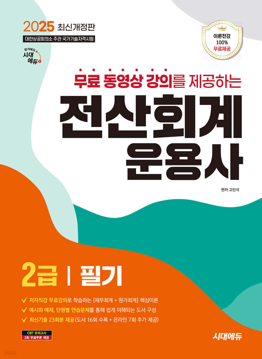 2025 시대에듀 무료동영상 강의를 제공하는 전산회계운용사 2급 필기