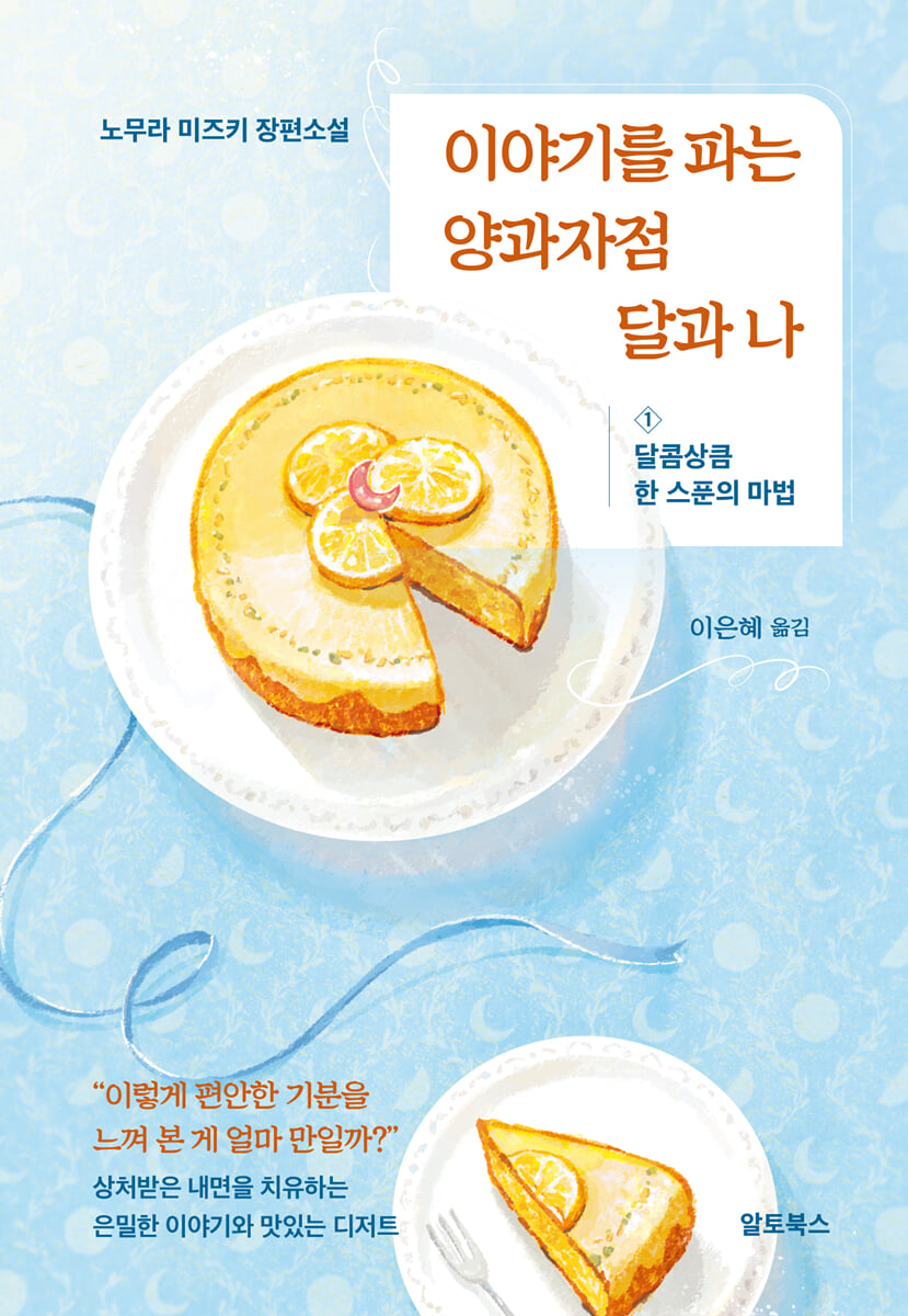 이야기를 파는 양과자점 달과 나 1