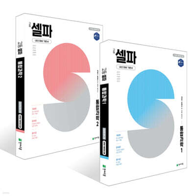 고등 셀파 통합과학1, 2 세트 (2025년)