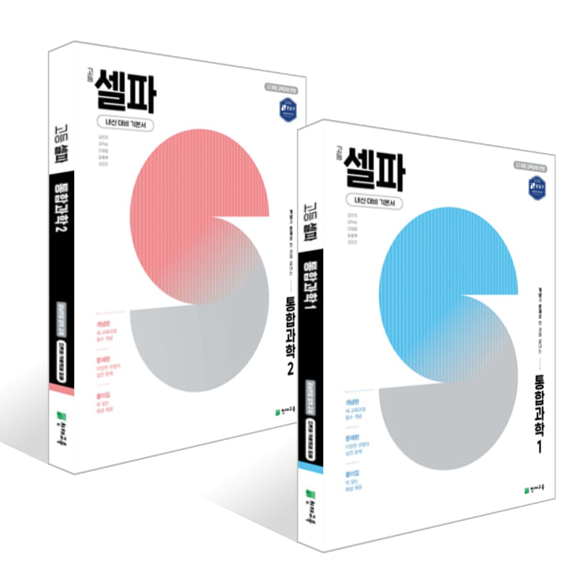 고등 셀파 통합과학1, 2 세트 (2025년)