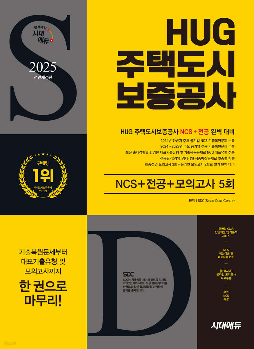 2025 시대에듀 All-New HUG 주택도시보증공사 NCS+전공+최종점검 모의고사 5회