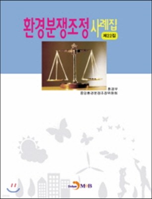 환경분쟁조정사례집 (제22집)