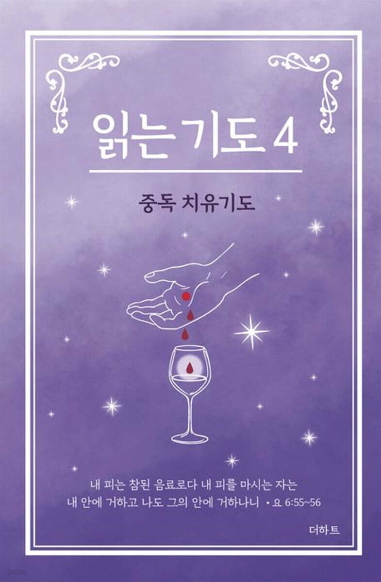 읽는 기도 4