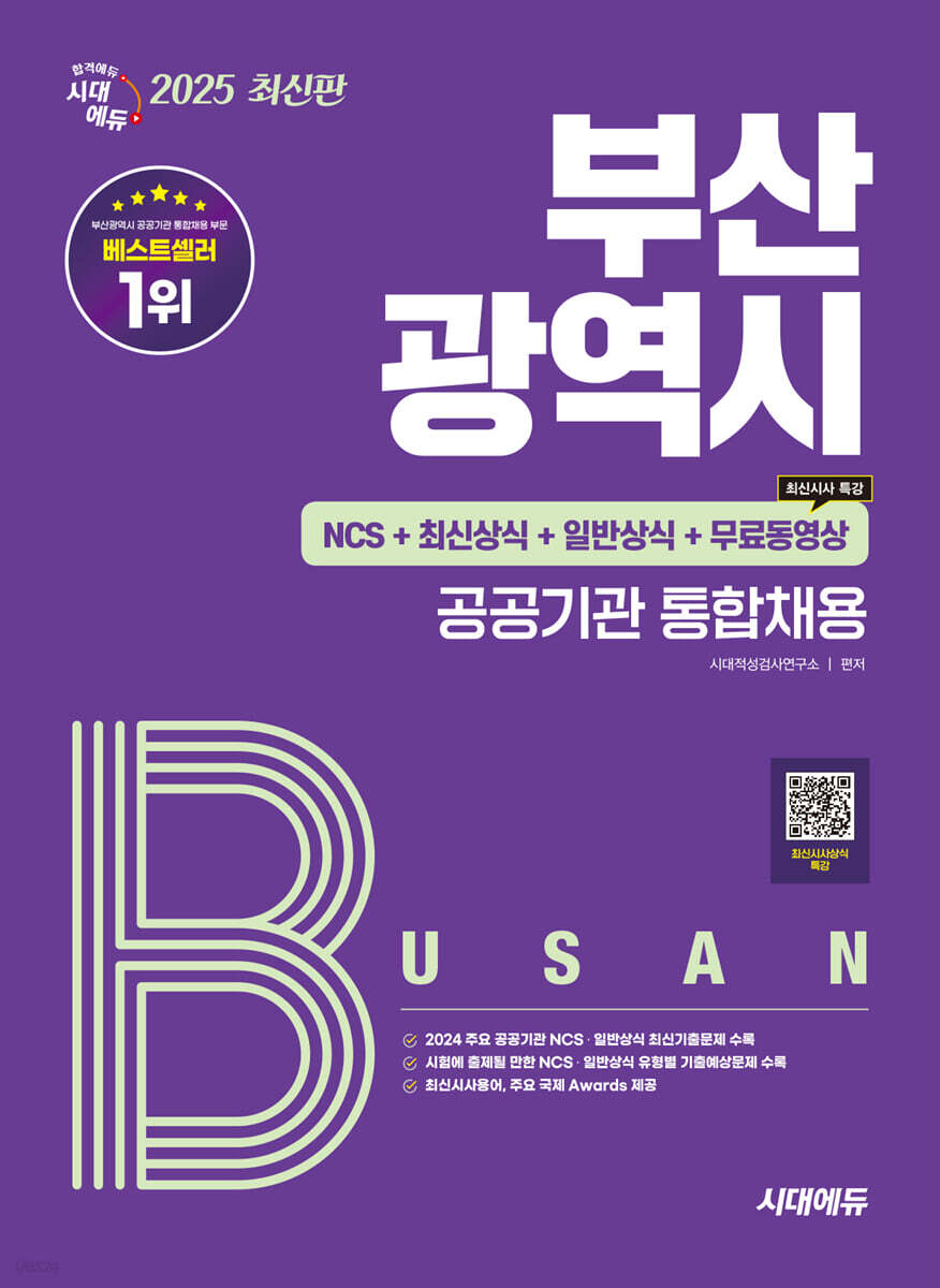2025 시대에듀 부산광역시 공공기관 통합채용 NCS+최신상식+일반상식+무료동영상(최신시사 특강)