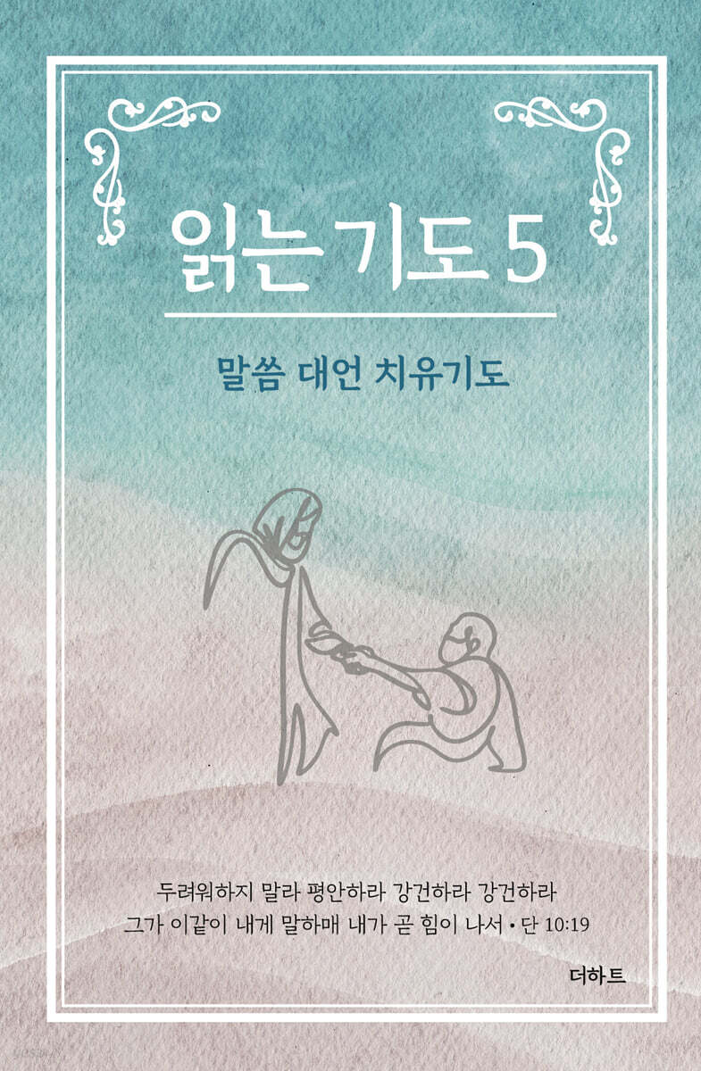 읽는 기도 5