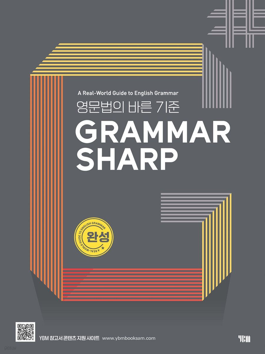 GRAMMAR SHARP 완성