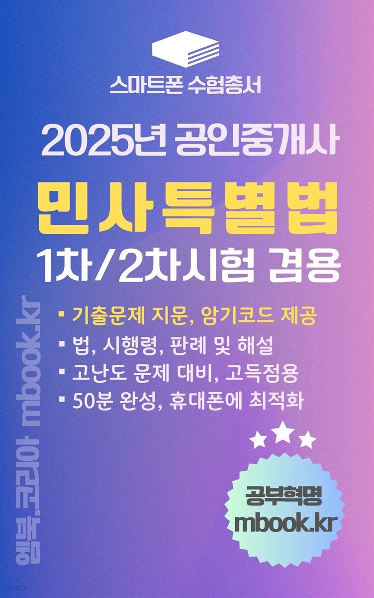 공인중개사 민사특별법 - 스마트폰용