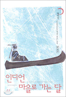 인디언 마을로 가는 달