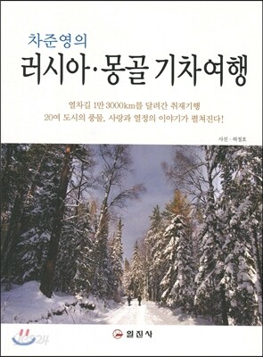 차준영의 러시아 몽골 기차여행