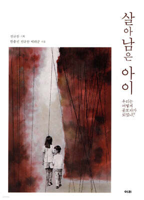 살아 남은 아이