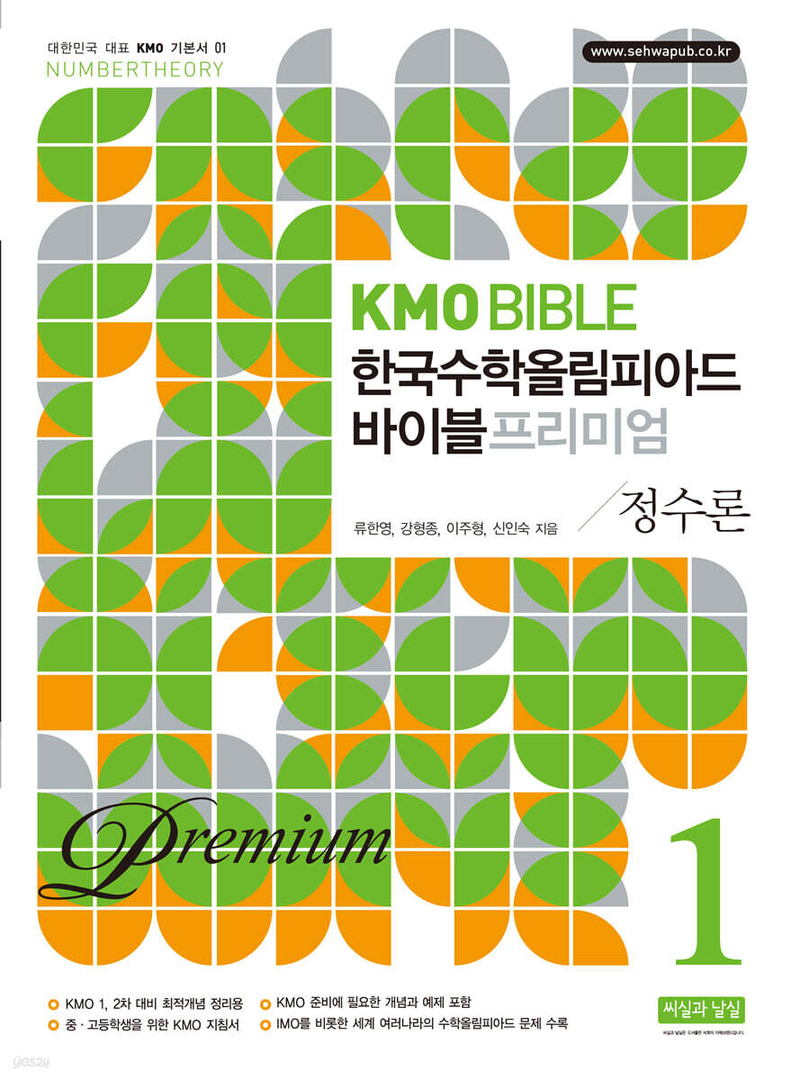 KMO BIBLE 한국수학올림피아드 바이블 프리미엄 1 정수론