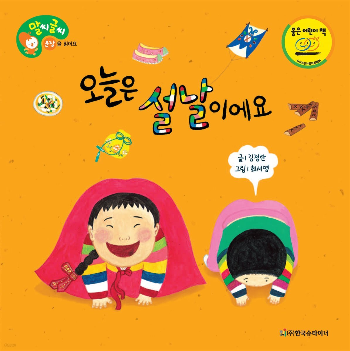 오늘은 설날이에요