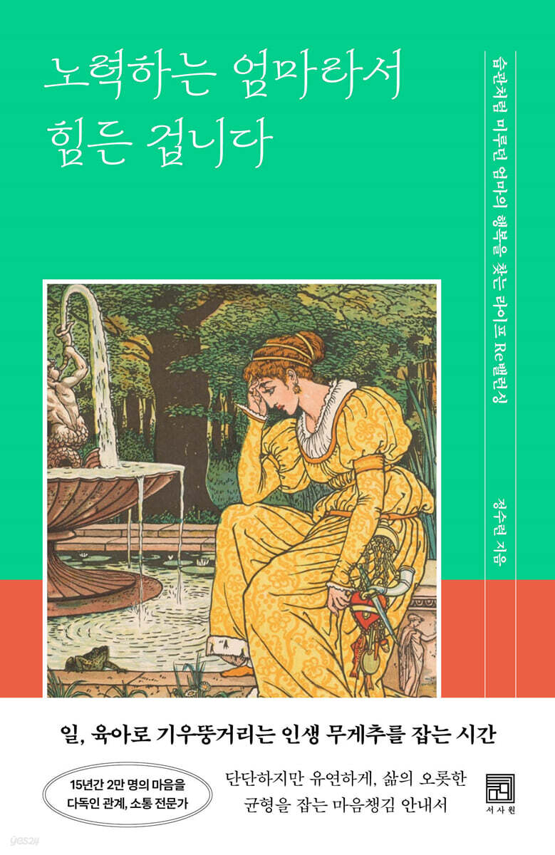 노력하는 엄마라서 힘든 겁니다