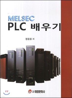 Melsec PLC 배우기