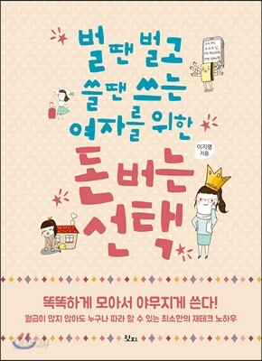 벌 땐 벌고 쓸 땐 쓰는 여자를 위한 돈 버는 선택
