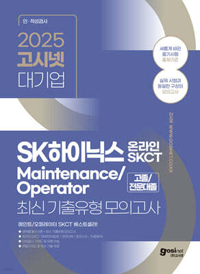 2025 고시넷 SK하이닉스 Maintenance/Operator 온라인 SKCT 최신기출유형 모의고사