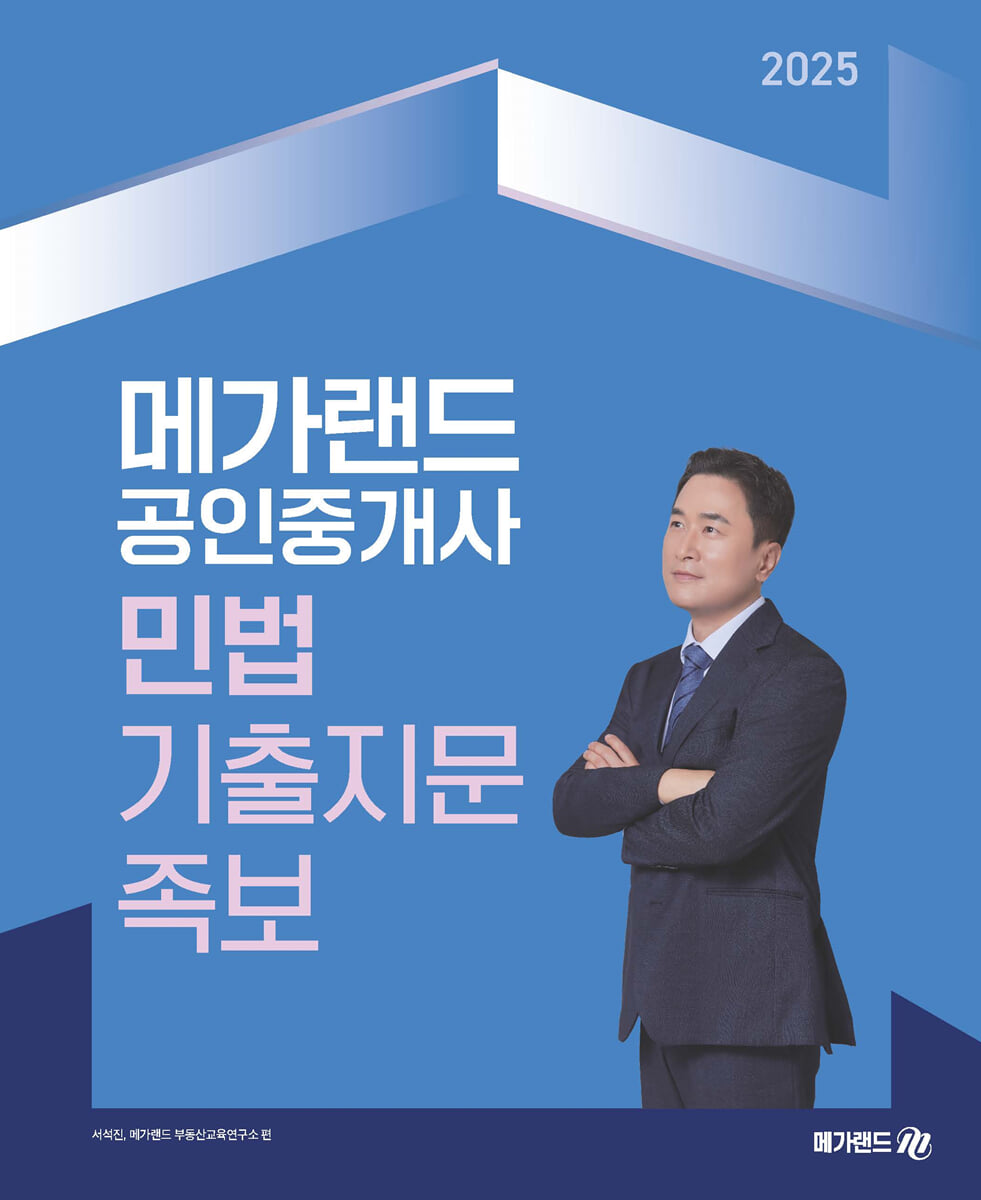 2025 메가랜드 공인중개사 서석진 민법 기출지문 족보