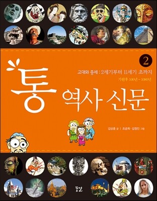 통 역사 신문 2 고대와 중세