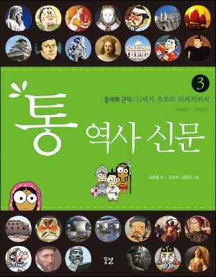 통 역사 신문 3 중세와 근대