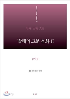 발해의 고분 문화 2 길림성 편