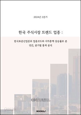 2024년 2분기 한국 주식시장 트렌드 업종