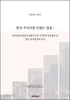 2024년 1분기 한국 주식시장 트렌드 업종