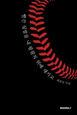 빨간 실밥을 내 팔꿈치 위에 새기고