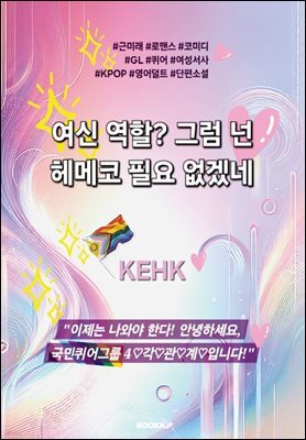 여신 역할? 그럼 넌 헤메코 필요 없겠네