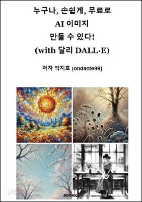 누구나, 손쉽게, 무료로  AI 이미지  만들 수 있다!  (with 달리 DALL·E)