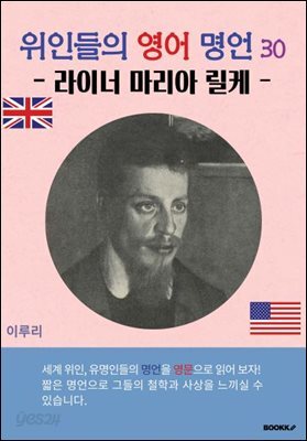 위인들의 영어 명언 30 (라이너 마리아 릴케)