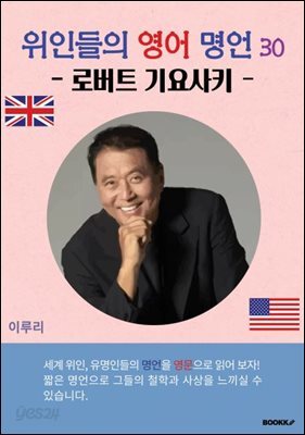 위인들의 영어 명언 30 (로버트 기요사키)