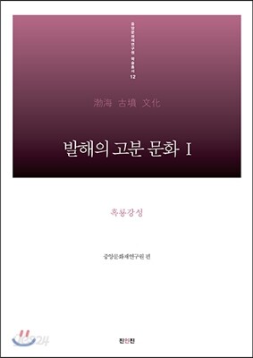 발해의 고분 문화 1 흑룡강성 편