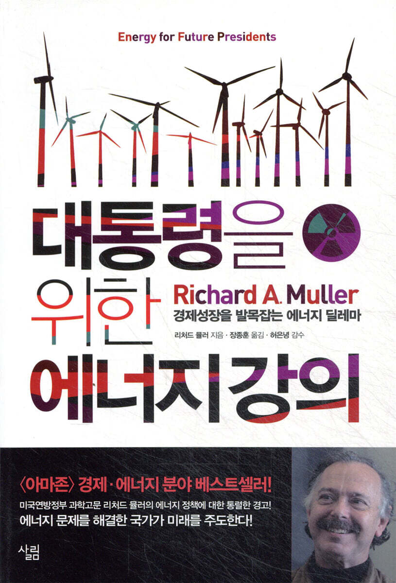 대통령을 위한 에너지 강의