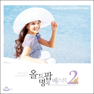 부모님들이 특히 좋아하는 올드 팝 명곡 베스트 2집: 세시봉과 7080 세대의 추억 & 낭만